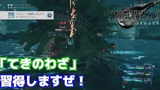 【FF7 リメイク】「てきのわざ」を習得するおすすめのモンスターと習得方法！