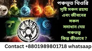 Five elements theory ।  সৃষ্টির রহস্য ও সকল সমস্যা সমাধান । তত্ত্ব জ্ঞানের উপায় ।  JOY SONATON