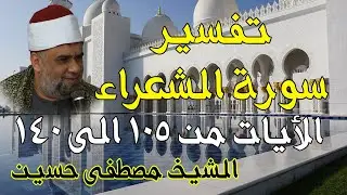 07 تفسير سورة الشعراء كاملة | الشيخ مصطفى حسين | الايات من 105 الى140