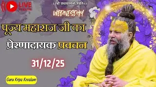 पूज्य महाराज जी का प्रेरणादायक प्रवचन  31-12-2025 #premanandjimaharaj #live #vrindavan