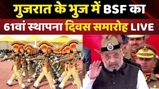 LIVE: BSF Diamond Jubilee Celebrations |  Border Security Force 61st Raising Day | Amit Shah | Bhuj