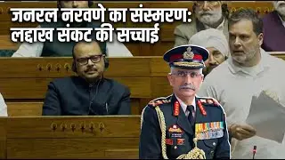 दबी हुई सच्चाई?: General Naravane की अनकही कहानी और 2020 का Ladakh संकट
