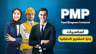 دورة ادارة المشاريع PMP ( المحاضرة الاولى )
