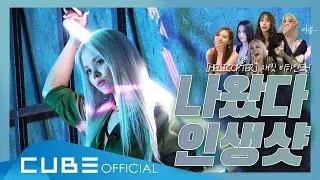 CLC(씨엘씨) - 칯트키 #77 (WE GO UP! 💥 : Single [HELICOPTER] 재킷 촬영 비하인드)│ENG