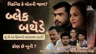Black Birthday Movie Story Explained | કોણ છે ખૂની? | Arjav Trivedi | Gujarati Thriller | New Movie
