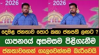 තෛපොංගල් දිනයේම ජනපති යාපනයට | මෙතෙක් නොකී කතාව එළියට!