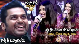 Aishwarya Rai Superb Telugu Speech At PS 2 Pre Release Event | Karthi | Vikram | Friday Culture