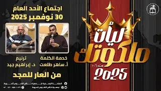 اجتماع الأحد 7 ديسمبر 2025 | ترنيم: أ. مايكل ممدوح - خدمة الكلمة: أ. مينا ألفي | استمرار البناء