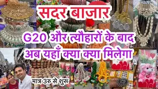 इस बार इंतजार हुआ थोडा लम्बा संडे के बाद सीधा आज II Daily Sadar Bazaar Delhi