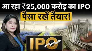 Renewable Energy Sector में ₹25,000 Cr IPO Boom | Investors के लिए Golden Chance!