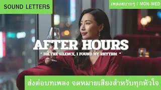 Sound Letters - After Hours (Official Lyrics Video) The City, The Rain, and The Rhythm of the Night