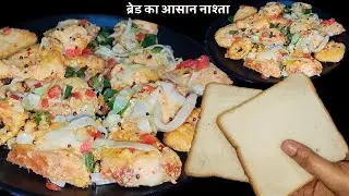 ब्रेड का नाश्ता कैसे बनाए 5 मिनट में | Bread Nashta Recipe | Bread Ka Nashta | Easy Breakfast Recipe