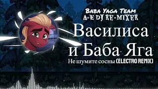 Baba Yaga Team ft. A-E DJ Re-MIXeR - Не шумите сосны (Electro Remix)