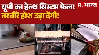 UP Breaking News: यूपी का हेल्थ सिस्टम फेल! | Health System Crisis | Brajesh Pathak
