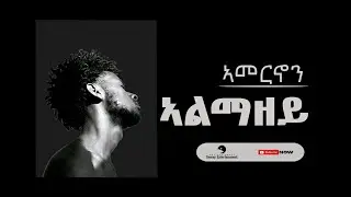 Amernon (ኣመርኖን) - Almazey - ( ኣልማዘይ) -New Tigrigna Album -2023 (Official Lyrics Video)