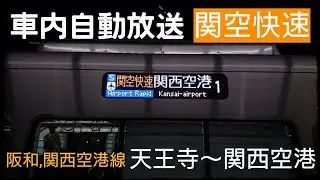 【車内自動放送】阪和線.関西空港線 関空/紀州路快速 関西空港/和歌山行き 天王寺〜日根野/関西空港