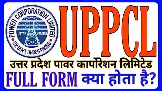 UPPCL Ka Full Fom | UPPCL Kya Hai | UPPCL का मतलब क्या होता है? Full Form Of UPPCL | UPPCL क्या है |