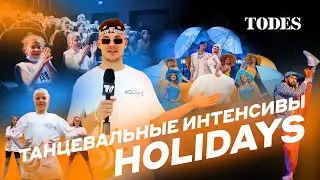 Танцевальные интенсивы | TODES HOLIDAYS