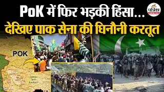 PoK Protest: PoK में भड़की हिंसा, देखिए Pakistan Army की घिनौनी करतूत | PoK News | Muzaffarabad