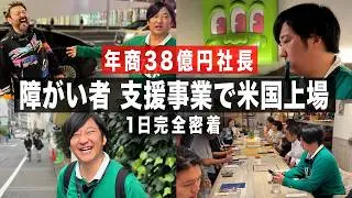 「障がい者の選択肢を増やす」奇天烈 天才経営者  -古徳 一暁-