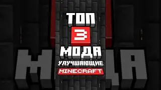 Топ 3 мода улучшающих Minecraft  #minecraft #sve4ka #mods #minecraftshorts
