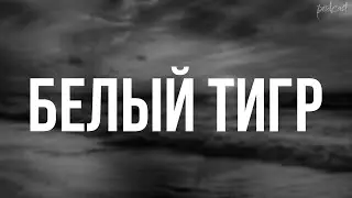 podcast | Белый тигр (2020) - #рекомендую смотреть, онлайн обзор фильма