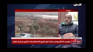 طوباس: الاحتلال يواصل عمليات شق الطريق الاستيطاني الى الشرق من قرية عاطو..
