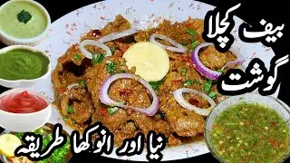 Kuchla Hua Gosht | Hyderabadi Kuta huwa Gosht | Kota Gosht Recipe by Dehli k Zaiqy 