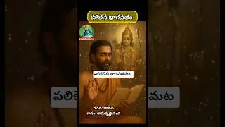 భాగవతం - పలికెడిది భాగవతమట|Pothana Bhagavatam|Vanamali#bhagavatam #shorts#harekrishna#krishna#telugu