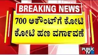 Valmiki Development Corporation Scam: 89 Crores Money Was Transferred To 700 Accounts..! | Public TV