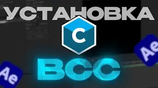 Как БЕСПЛАТНО УСТАНОВИТЬ BCC Для After Effects?!
