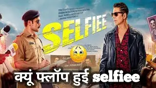 SELFIEE movie kyu flop hui ? SELFIEE MOVIE | SELFIEE Disaster | SELFIEE updates
