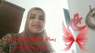 رسالة الملائكه والروحانيات ابشر بما هو قادم انت من الآن فصاعدا شخص غير ربنا بيحبك وبيحميك بقوى روحيه