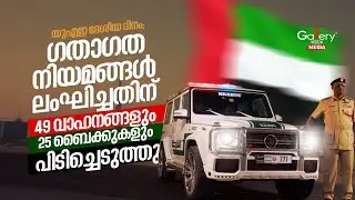 49 വാഹനങ്ങളും 25 ബൈക്കുകളും പിടിച്ചെടുത്തു | Gulf News | Gallery Vision Media UAE