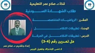 رياضيات الشهادة السودانية || الرياضيات المتخصصة || تطبيقات التكامل(الديناميكا) || حل تمرين رقم (3)