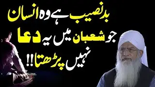 Shaban Mein Ye Dua Lazmi Padhen | Har Mushkil Ka Hal | Peer Zulfiqar Ahmad Naqshbandi Bayan