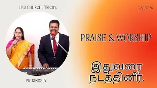 இதுவரைநடத்தினீர். PRAISE & WORSHIP.