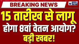 8th Pay Commission Live Update: कब से 8वां वेतन आयोग होगा लागू? DA Hike | PM Modi | India News