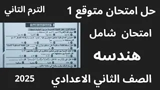 حل امتحان متوقع|مراجعة ليلة الامتحان هندسه الصف الثاني الاعدادي الترم التاني 2025