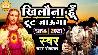 Khilona Hun Toot Jaunga | खिलौना हूँ टूट जाऊंगा | Chaman Srivastava | दर्द भरा मसीही गीत 2021