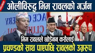 ओलीविरुद्ध भिम रावलको गर्जन, प्रचण्डको साथ पाएपछि रावलको उग्ररुप Bhim rawal Angry