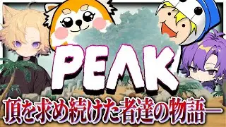 【PEAK】山は何度だって登頂したっていいんやで！！