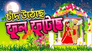 Bangla Rhymes - চাঁদ উঠেছে ফুল ফুটেছে | Chand Utheche Ful Futeche | BabyTubeBangla