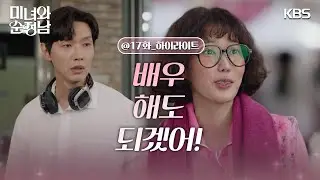[17회 하이라이트] 연기 데뷔하는 임수향! ＂누군지 확인해야겠어＂우연히 발견한 타투 [미녀와 순정남/Beauty and Mr. Romantic] | KBS 240518 방송