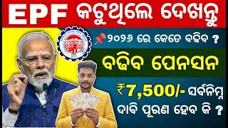 EPF କଟୁଛି କି? ଜାଣନ୍ତୁ ୨୦୨୬ ର ନୂଆ ନିୟମ | EPFO ₹7500 Pension Demand Latest Update for Employees
