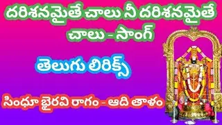 దరిశనమైతే చాలు నీ దరిశనమైతే చాలు - పాట (telugu lyrics) సింగర్ ప్రతాప్ నాయుడు  Bajana potila patalu