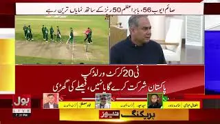 Prime Minister Meets PCB Chairman | T20 World Cup Participation Decision Announced | Breaking News