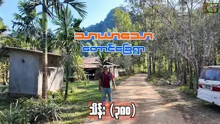 သာယာသော တောင်ခြေရွာလေး (သိန်း) ၃၈၀