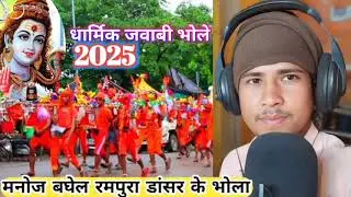 सावन माह के स्पेशल डीजे रीमिक्स भोला 2025 के डीजे वालेभोला मनोज पाल के भोला manoj Baghel ke Bhola