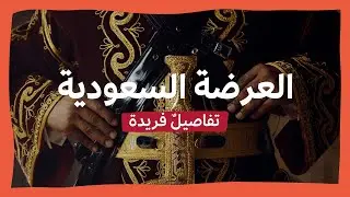 العرضة السعودية | تفاصيلٌ فريدة